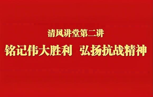 铭刻伟大成功 弘扬抗战心灵——6731顶级游戏进行清风讲堂第二讲