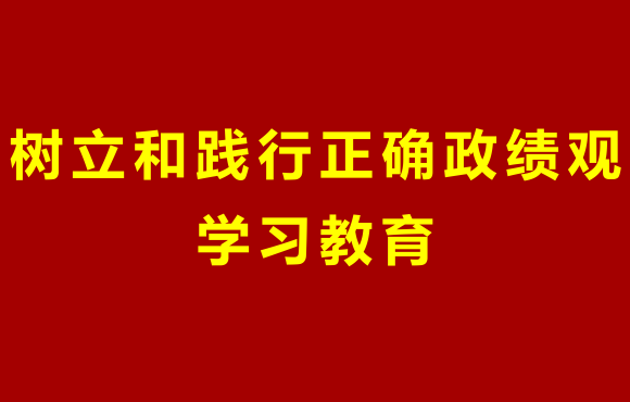 6731顶级游戏党委部署发展设置和践行正确政绩观进建教育工作