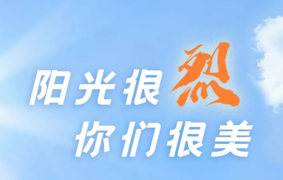 热? ?热? ?热?！阳光很烈，，，，，，你们很美！
