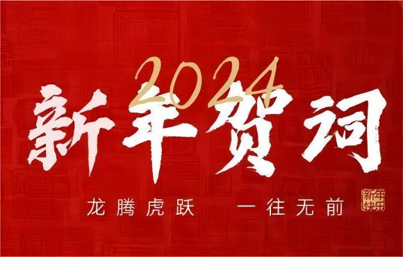 奋楫争先 赓续前行 | 6731顶级游戏2024年新年献词