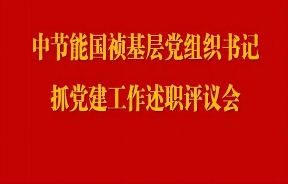 6731顶级游戏党委召开2023年度基层党组织书记抓党建工作述职评议会