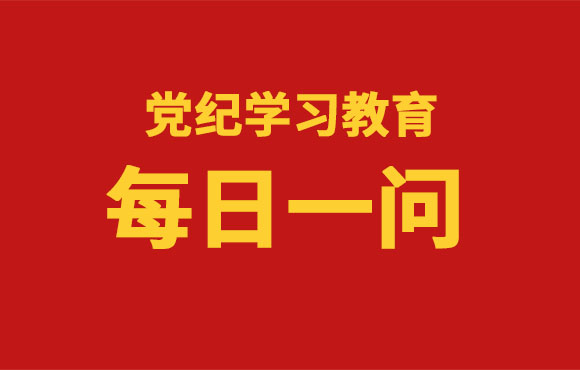 逐日一问丨《中国共产党纪律处罚条例》共经历了几次订正？？？？？？？