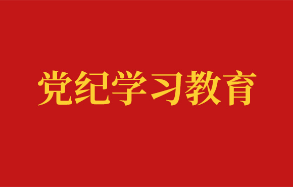 6731顶级游戏党委党纪进建工作回首
