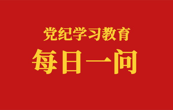 逐日一问丨哪些情况若是不按划定向组织注明和汇报将被处罚（三）？？？？？？？