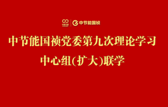 6731顶级游戏党委进行2024年度第九次理论进建中心组（扩大）联学会