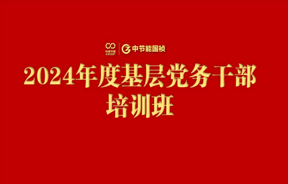 6731顶级游戏进行2024年度基层党务干部培训班