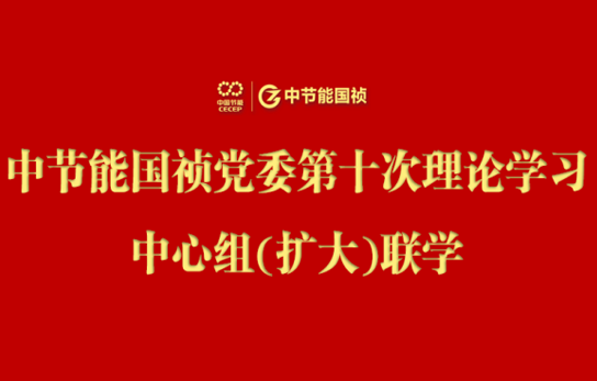 6731顶级游戏党委进行2024年度第十次理论进建中心组（扩大）联学会