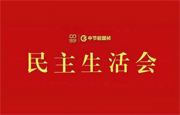 6731顶级游戏党委召开2024年度党员辅导干部民主生涯会