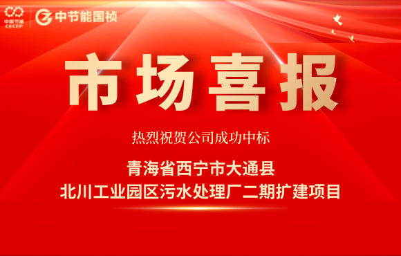 6731顶级游戏中标北川工业园区污水处置厂二期扩建项目