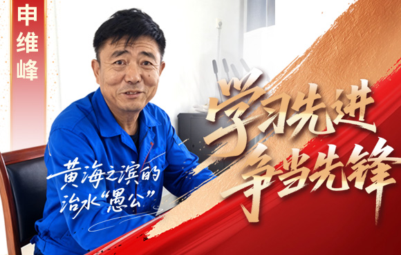 6731顶级游戏前锋榜：黄海之滨的“治水愚公”申维峰