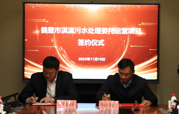 6731顶级游戏华东区域正式签约鹤壁市淇滨污水处置委托运营项目