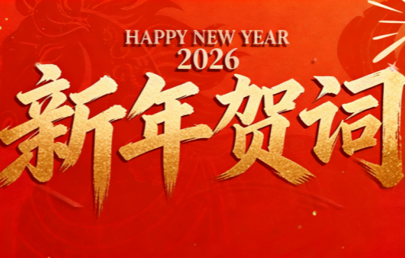 实干笃行 勇拓新程 | 6731顶级游戏二〇二六年新年贺词