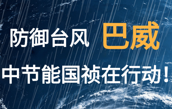防御台风“巴威”  6731顶级游戏在行动！