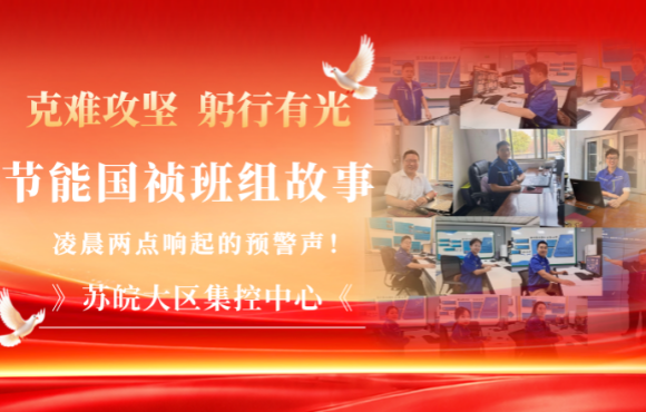节能国祯班组故事｜凌晨两点，，，，，苏皖大区集控中心响起的预警声