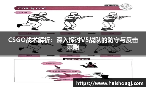 CSGO战术解析：深入探讨V5战队的防守与反击策略