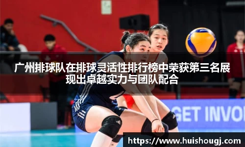 广州排球队在排球灵活性排行榜中荣获第三名展现出卓越实力与团队配合