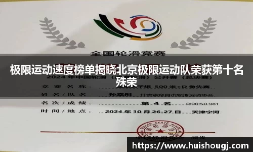 极限运动速度榜单揭晓北京极限运动队荣获第十名殊荣