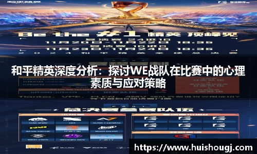 和平精英深度分析：探讨WE战队在比赛中的心理素质与应对策略