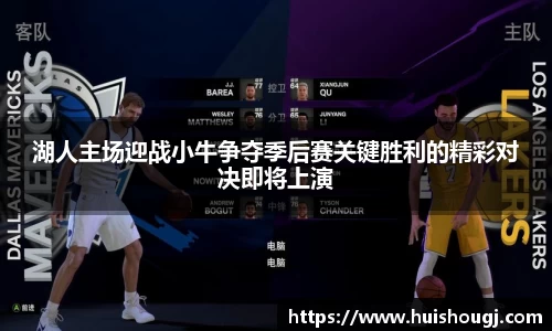 湖人主场迎战小牛争夺季后赛关键胜利的精彩对决即将上演